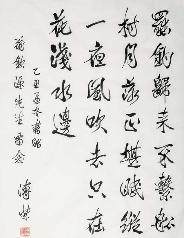 溥杰  书法