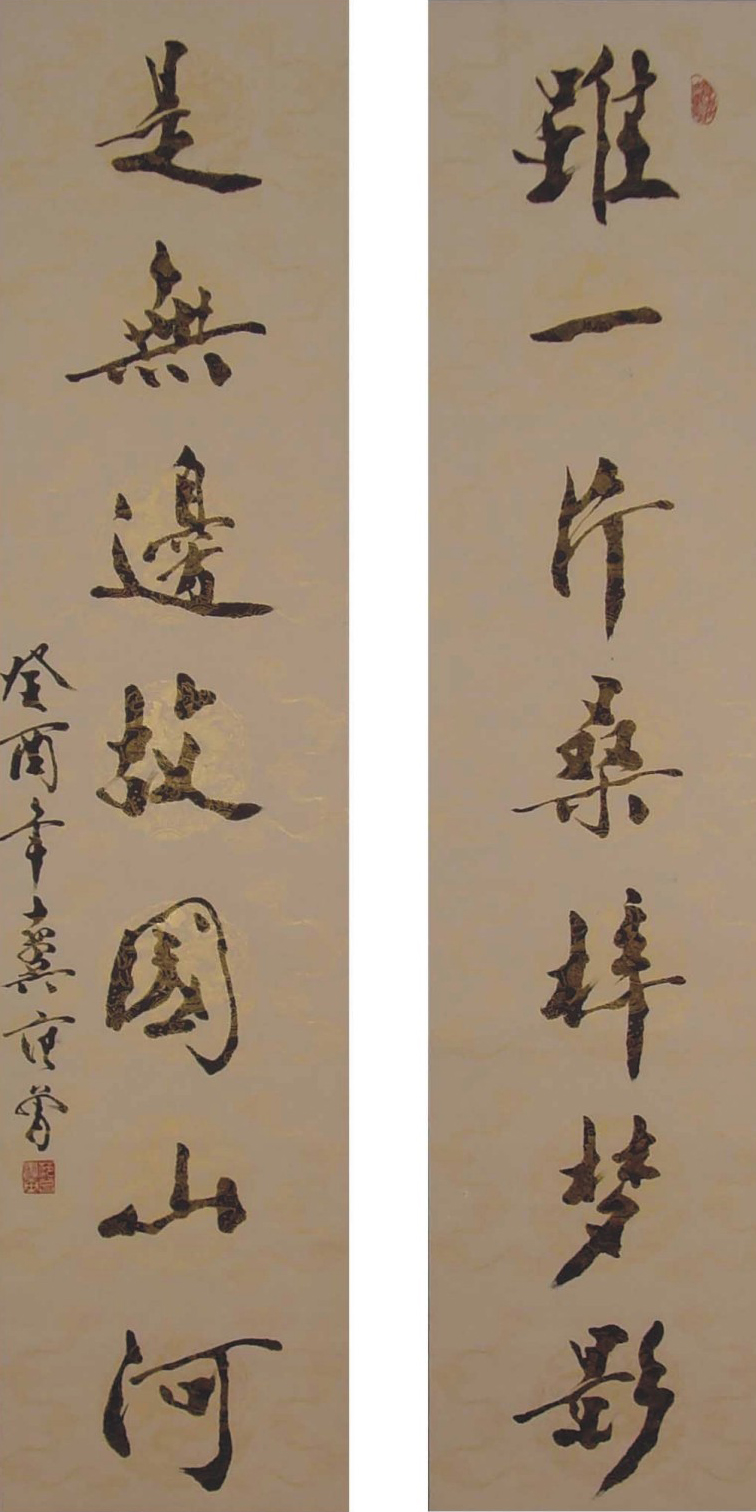 范曾 書法，對聯.共二幅138x32cm x2