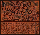 侯俊明 1997年作 神棍（共四十件）