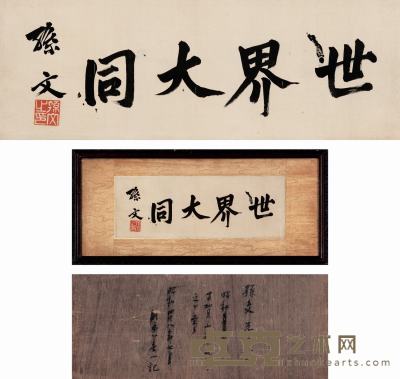 孙文书法“世界大同” 20.5×56.5 cm.约1.0平尺