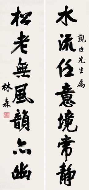 林森  书法七言联
