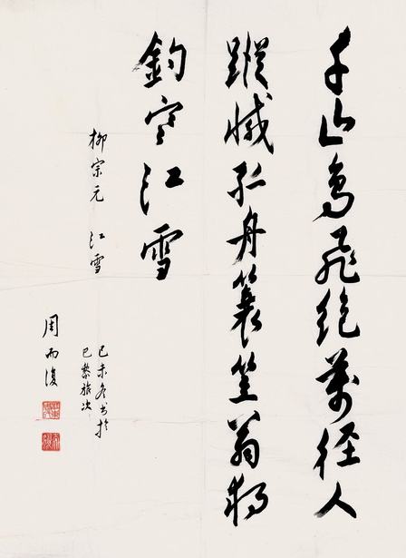 周而复  书法