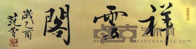 书法"详云阁" 32×128cm
