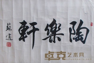 书法"陶乐轩" 69×46cm