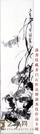 齐白石 螃蟹 136X33X1