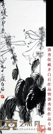 齐白石 玉簪 103X34X1