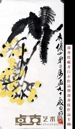 齐白石 枇杷 67X33.5X1