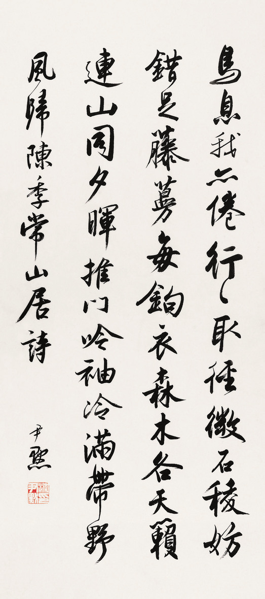 沈尹默  书法