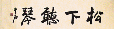 欧阳中石 书法
