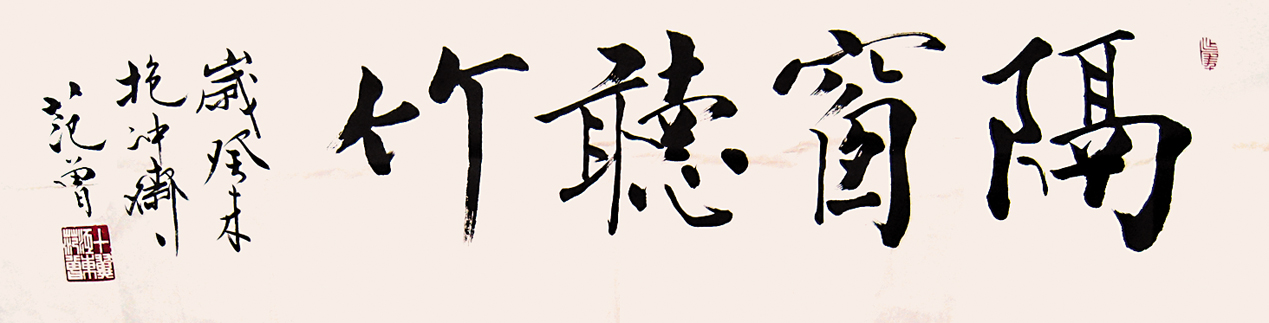 范曾 书法34×136CM