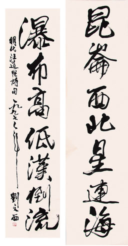 刘文西 书法对联