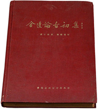 1952年陈仁涛著《金匾论古初集》一册