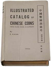 1954年美国著名钱币收藏家E.KANN（耿爱德）著《中国币图说汇考》一册