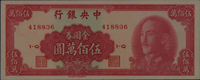 1949年中央银行中华书局版金圆券伍佰万圆一枚