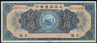 1919年上海美丰银行银元券拾圆一枚