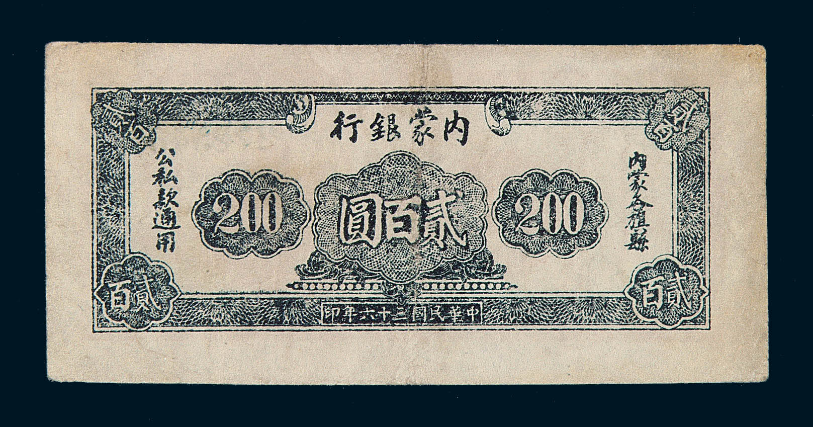 lot:2605 民国三十六年内蒙银行贰百圆纸币一枚