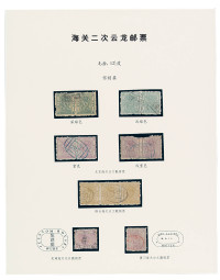 ○1885－1888年小龙毛齿、光齿邮票一组十三枚
