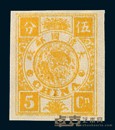 S 1894年慈禧寿辰纪念邮票无齿样票5分银一枚 