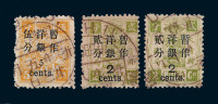 ○1897年慈禧寿辰纪念小字加盖改值邮票5分/5分银一枚、再版大字长距2分/2分银二枚