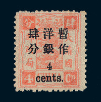 ★★1897年慈禧寿辰纪念小字加盖改值邮票4分/4分银一枚