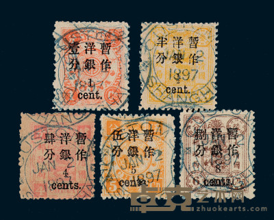 ○1897年慈禧寿辰纪念小字加盖改值邮票 