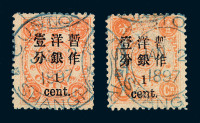 ○1897年慈禧寿辰纪念小字加盖改值邮票1分/1分银二枚