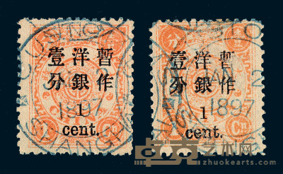 ○1897年慈禧寿辰纪念小字加盖改值邮票1分/1分银二枚 