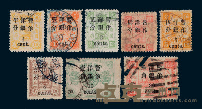 ○1897年慈禧寿辰纪念小字加盖改值邮票八枚 