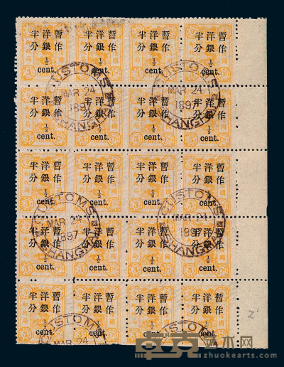 ○1897年慈禧寿辰纪念初版小字改值邮票半分二十枚 
