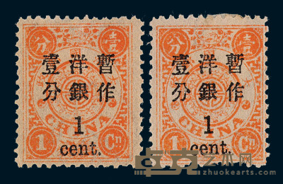 ★1897年慈禧寿辰纪念初版大字长距加盖改值邮票1分/1分银二枚 