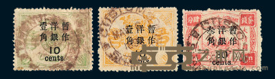 ○1897年慈禧寿辰纪念再版大字长距加盖改值邮票 