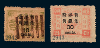 ○1897年慈禧寿辰纪念再版大字长距加盖改值邮票10分/9分银一枚