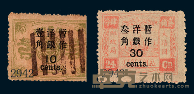 ○1897年慈禧寿辰纪念再版大字长距加盖改值邮票10分/9分银一枚 