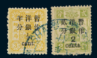○1897年慈禧寿辰改版大字短距改值邮票二枚全