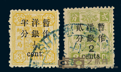 ○1897年慈禧寿辰改版大字短距改值邮票二枚全 