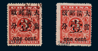 ★1897年红印花加盖暂作邮票当壹分一枚