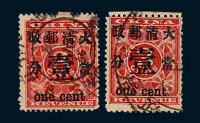 ○1897年红印花加盖暂作邮票当壹分二枚