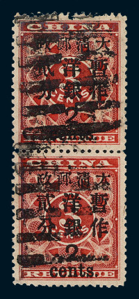 ○1897年红印花加盖暂作邮票大字2分直双连