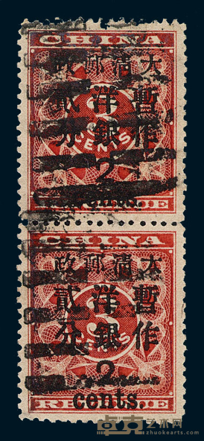 ○1897年红印花加盖暂作邮票大字2分直双连 