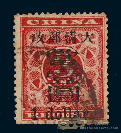 ○1897年红印花加盖暂作邮票大字当壹圆一枚 