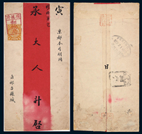 1902年顺德府寄北京红条封