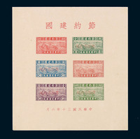 M/S 1942年节约建国“限新省贴用”邮票小全张一件