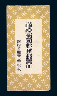 SB 民国时期伪满洲国交通部发行“满洲帝国邮政邮票册”小本票一册