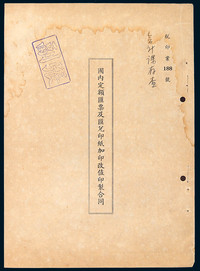 L 1951年华东邮管局与华东税管局印刷厂“国内定额汇票及汇兑印纸加印改值印製合同”二份