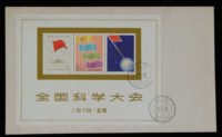 FDC 1978年J25M“全国科学大会”小型张首日封一件