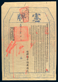 光绪二十三年（1897年）署理浙江布政使司宪牌一件