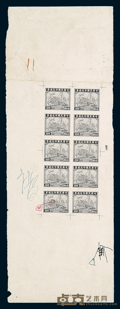 S 1946-1947年民国联运图印花税票十五元十方连黑色样张一件 