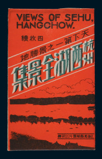 PPC 日本印製杭州西湖全景四枚连刷通景明信片
