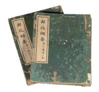 L 1940年中华民国交通部邮政总局编篡《邮政纲要》第二编第一卷、第二卷各一册