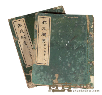 L 1940年中华民国交通部邮政总局编篡《邮政纲要》第二编第一卷、第二卷各一册 